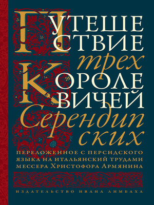 cover image of Путешествие трех королевичей Серендипских